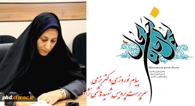 پیام نوروزی دکتر بزمی
 سرپرست پردیس شهیدهاشمی نژاد