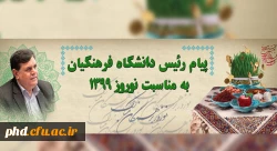 پیام رئیس دانشگاه فرهنگیان به مناسبت نوروز 1398 2