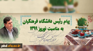 پیام رئیس دانشگاه فرهنگیان به مناسبت نوروز 1398