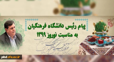 پیام رئیس دانشگاه فرهنگیان به مناسبت نوروز 1398