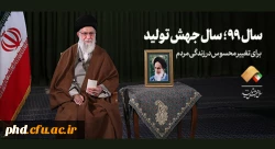 سال ۹۹ سال جهش تولید: پیام نوروزی حضرت آیت الله خامنه ای 2