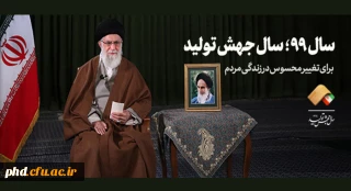 سال ۹۹ سال جهش تولید: پیام نوروزی حضرت آیت الله خامنه ای