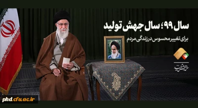 سال ۹۹ سال جهش تولید: پیام نوروزی حضرت آیت الله خامنه ای