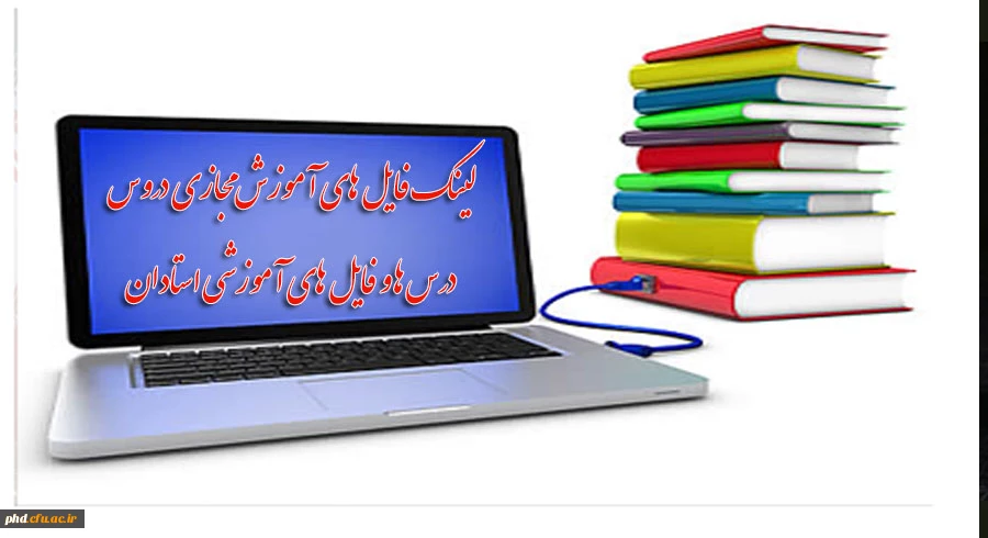  درس ها و فایل های آموزشی استادان: 2