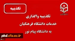 تکذیبیه واگذاری خدمات دانشگاه فرهنگیان به پیام نور 2