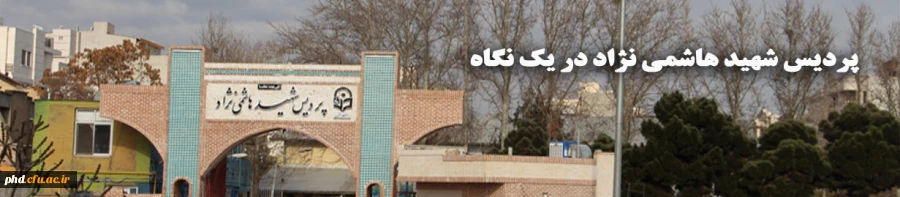 پردیس شهید هاشمی نژاد مشهد مقدس در یک نگاه 2