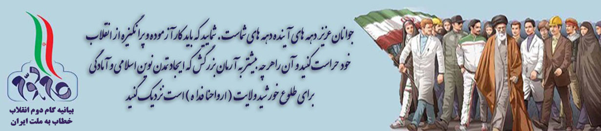 بیانیه گام دوم انقلاب خطاب  به ملت ایران