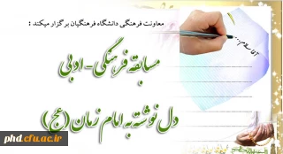 معاونت فرهنگی دانشگاه فرهنگیان برگزار میکند :

 مسابقه  فرهنگی - ادبی  دل نوشته به امام زمان (عج) 