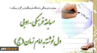 معاونت فرهنگی دانشگاه فرهنگیان برگزار میکند :

 مسابقه  فرهنگی - ادبی  دل نوشته به امام زمان (عج) 