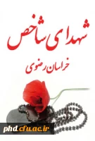 شهدای شاخص خراسان رضوی 3