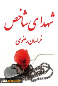 شهدای شاخص خراسان رضوی