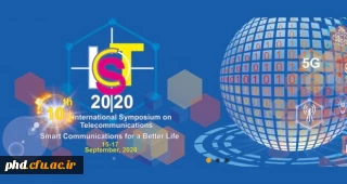برگزاری دهمین سمپوزیوم بین المللی مخابرات(IST 2020