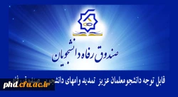  تمدید وامهای دانشجویی صندوق رفاه  3