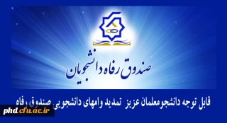  قابل توجه دانشجومعلمان عزیز 

 تمدید وامهای دانشجویی صندوق رفاه 