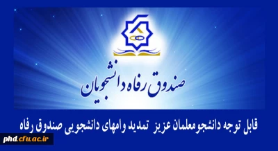  قابل توجه دانشجومعلمان عزیز 

 تمدید وامهای دانشجویی صندوق رفاه 