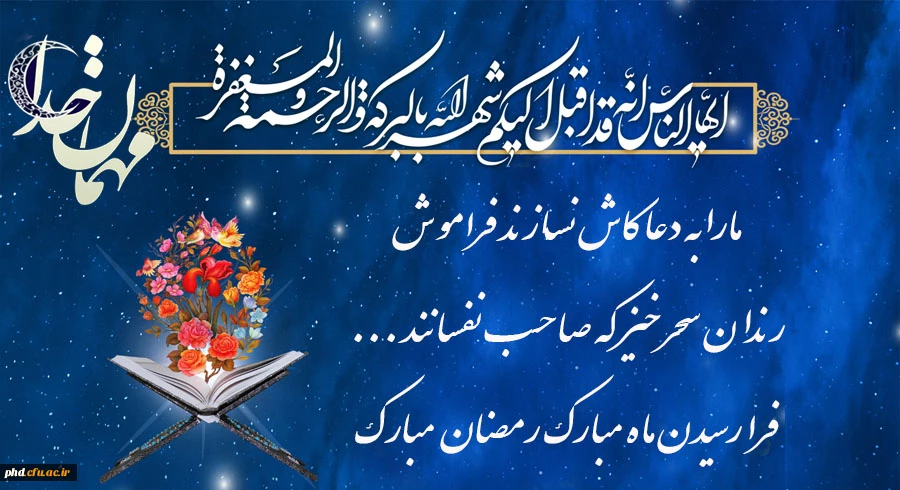 رمضان، ماه میهمانی خدا 2