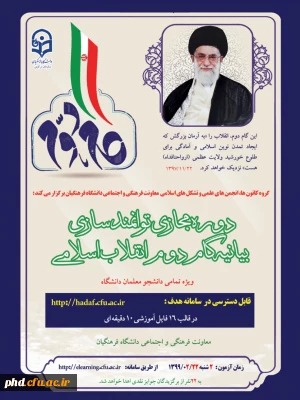 معاونت فرهنگی اجتماعی دانشگاه فرهنگیان برگزار می کند

دوره  مجازی توانمند سازی بیانیه گام دوم انقلاب اسلامی