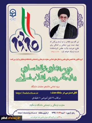 معاونت فرهنگی اجتماعی دانشگاه فرهنگیان برگزار می کند

دوره  مجازی توانمند سازی بیانیه گام دوم انقلاب اسلامی