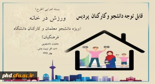 قابل توجه دانشجو معلمان عزیر و کارکنان ارجمند پردیس

برگزاری مسابقه با محوریت ورزش در خانه