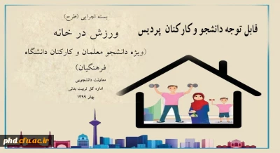 قابل توجه دانشجو معلمان عزیر و کارکنان ارجمند پردیس

برگزاری مسابقه با محوریت ورزش در خانه