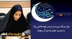 پیام تبریک سرپرست پردیس شهید هاشمی نژاد 
به مناسبت حلول ماه مبارک رمضان 2