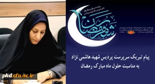 پیام تبریک سرپرست پردیس شهید هاشمی نژاد 
به مناسبت حلول ماه مبارک رمضان