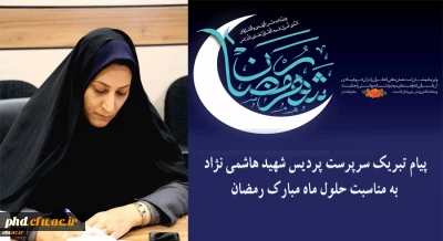 پیام تبریک سرپرست پردیس شهید هاشمی نژاد 
به مناسبت حلول ماه مبارک رمضان