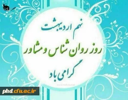 یادداشت دکتر حسین کدخدا مدیر گروه استانی روانشناسی و مشاوره دانشگاه فرهنگیان خراسان رضویبه مناسبت روز جهانی روانشناس و مشاور  2