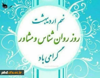 یادداشت دکتر حسین کدخدا مدیر گروه استانی روانشناسی و مشاوره دانشگاه فرهنگیان خراسان رضویبه مناسبت روز جهانی روانشناس و مشاور 