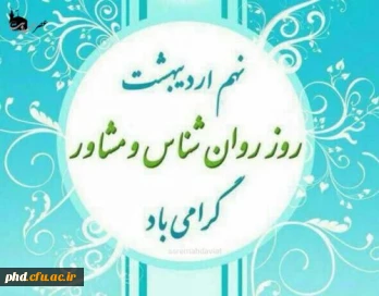 یادداشت دکتر حسین کدخدا مدیر گروه استانی روانشناسی و مشاوره دانشگاه فرهنگیان خراسان رضویبه مناسبت روز جهانی روانشناس و مشاور 