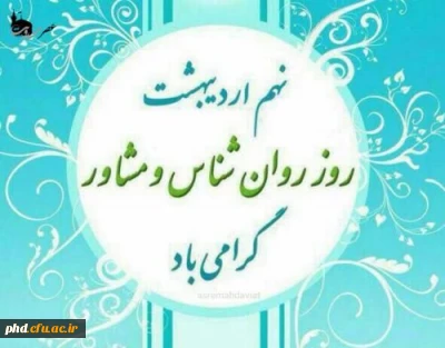 یادداشت دکتر حسین کدخدا مدیر گروه استانی روانشناسی و مشاوره دانشگاه فرهنگیان خراسان رضویبه مناسبت روز جهانی روانشناس و مشاور 