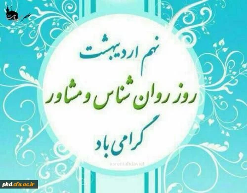 یادداشت دکتر حسین کدخدا مدیر گروه استانی روانشناسی و مشاوره دانشگاه فرهنگیان خراسان رضویبه مناسبت روز جهانی روانشناس و مشاور  2