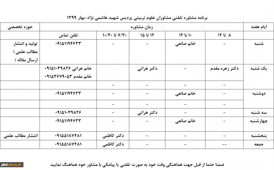 برنامه پاسخگویی مشاوران وروانشناسان مرکز مشاوره پردیس شهید هاشمی نژاد