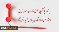برنامه پاسخگویی مشاوران وروانشناسان مرکز مشاوره پردیس شهید هاشمی نژاد 2