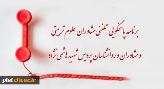 برنامه پاسخگویی مشاوران وروانشناسان مرکز مشاوره پردیس شهید هاشمی نژاد