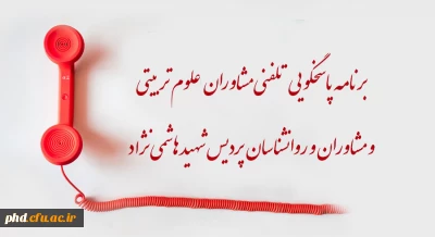 برنامه پاسخگویی مشاوران وروانشناسان مرکز مشاوره پردیس شهید هاشمی نژاد