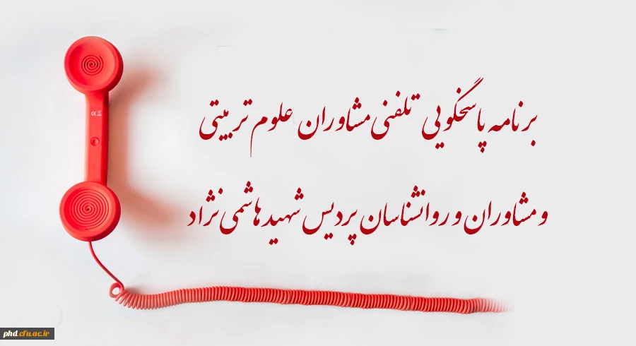 برنامه پاسخگویی مشاوران وروانشناسان مرکز مشاوره پردیس شهید هاشمی نژاد 2