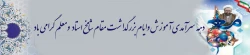 دهه سرآمدی آموزش وایام بزرگداشت  مقام شامخ استاد   ومعلم گرامی باد 2