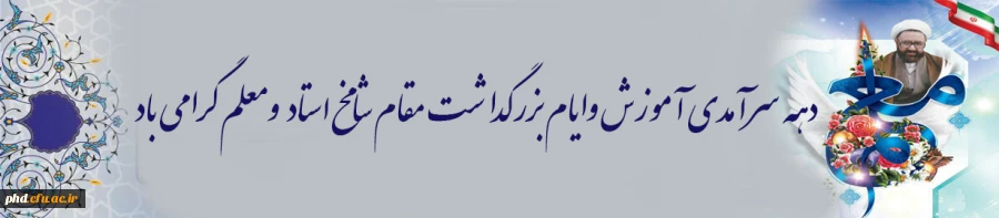 دهه سرآمدی آموزش وایام بزرگداشت  مقام شامخ استاد   ومعلم گرامی باد 2