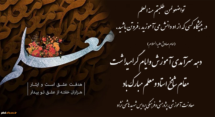 تواضعولمن طلبتم منه العلم
در پیشگاه کسی که از او دانش می آموزید ،فروتن باشید.
 2