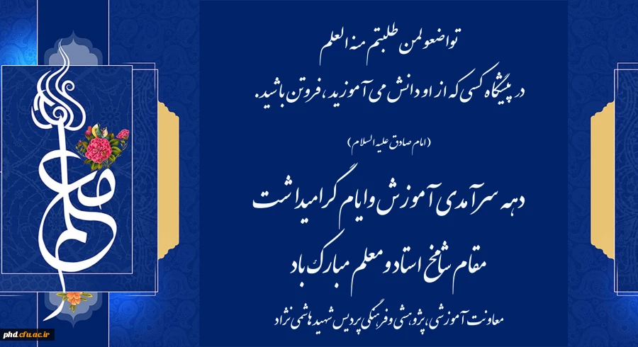 تواضعولمن طلبتم منه العلم
در پیشگاه کسی که از او دانش می آموزید ،فروتن باشید.
 2