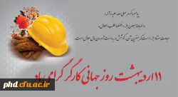 11 اردیبهشت  روز جهانی کارگر گرامی باد 2