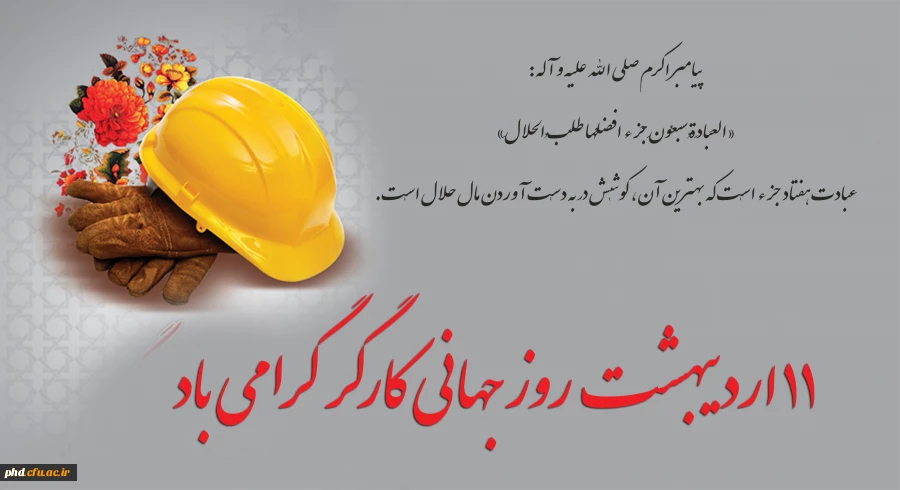 11 اردیبهشت  روز جهانی کارگر گرامی باد 2