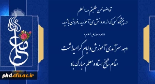 (امام صادق علیه السلام)

تواضعولمن طلبتم منه العلم
در پیشگاه کسی که از او دانش می آموزید ،فروتن باشید.
