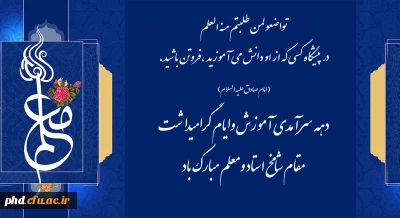 (امام صادق علیه السلام)

تواضعولمن طلبتم منه العلم
در پیشگاه کسی که از او دانش می آموزید ،فروتن باشید.
