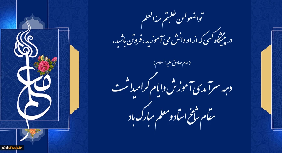 تواضعولمن طلبتم منه العلم
در پیشگاه کسی که از او دانش می آموزید ،فروتن باشید.
 2