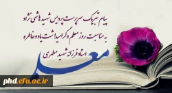 به مناسبت روز معلم وگرامیداشت یاد وخاطره  استاد فرزانه شهید مطهری 2
