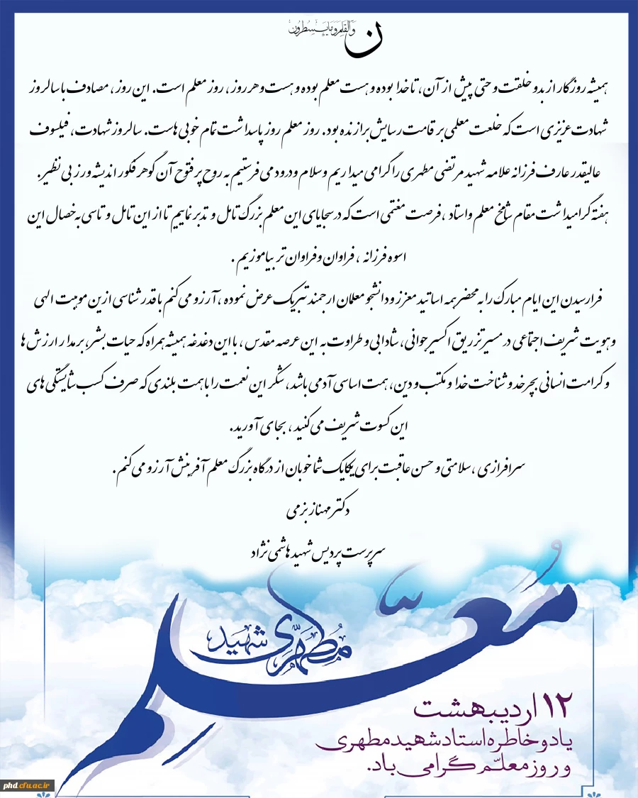 پیام تبریک سرپرست پردیس شهید هاشمی نژاد 