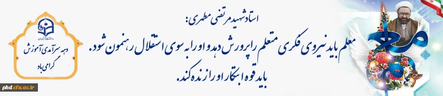معلم باید نیروی فکری متعلم را پرورش دهد و او را به سوی استقلال رهنمون شود. باید قوه ابتکار او را زنده کند. 2