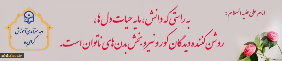 دهه سرآمدی آموزش وایام بزرگداشت مقام معلم وسالگرد شهادت استاد شهید مرتضی مطهری